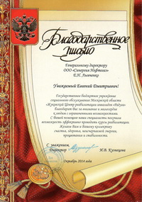Центр Радуга. Благодарственное письмо.